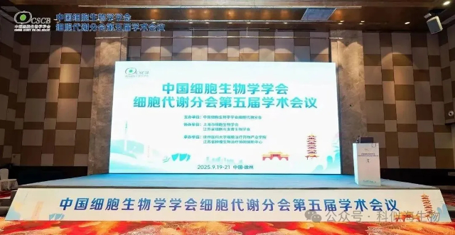 科似海生物参加细胞代谢学术会议,共寻细胞代谢新前沿_4.jpg 科似海生物参加细胞代谢学术会议,共寻细胞代谢新前沿_4.jpg