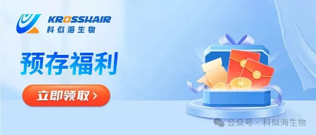 限时活动“预存有礼 检测如期”科似海生物预存活动火热进行中_4.jpg