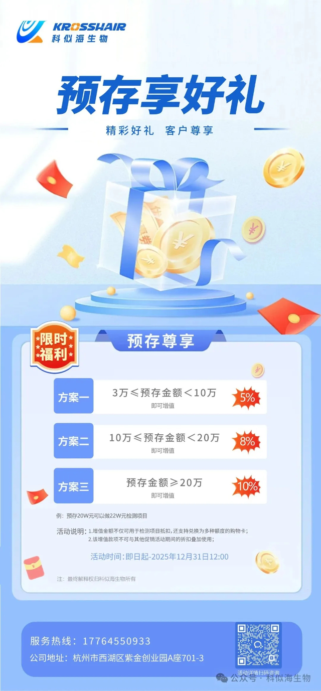 限时活动“预存有礼 检测如期”科似海生物预存活动火热进行中_3.jpg